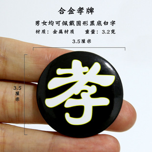 孝牌孝字金属孝章儿女孙辈白事追悼会戴孝守孝死人殡葬用品中式