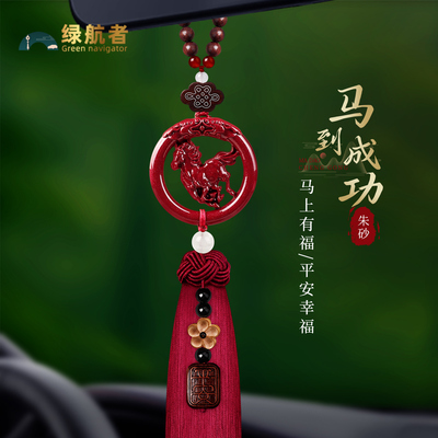 马到成功朱砂汽车挂件平安