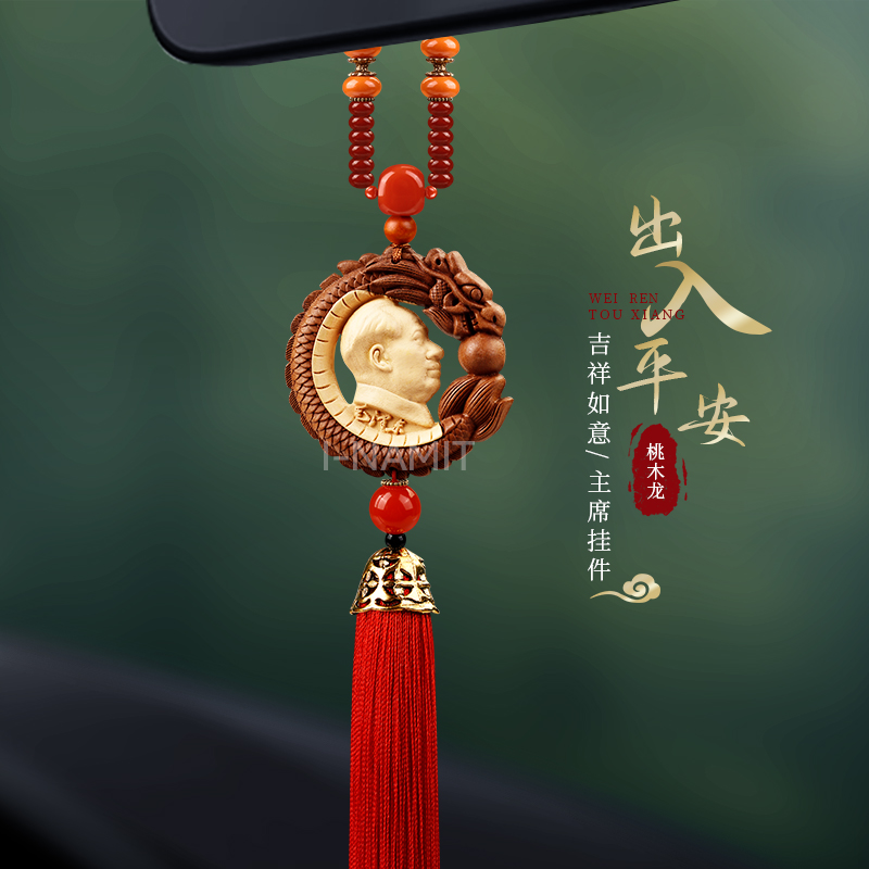 黄杨木桃木伟人主席汽车挂件高档出入平安车载后视镜吊饰2025新款