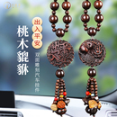 桃木汽车挂件2025新款车上高档车内饰品摆件吊饰出入平安貔貅车载