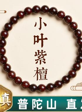 普陀山小叶紫檀佛珠手串男