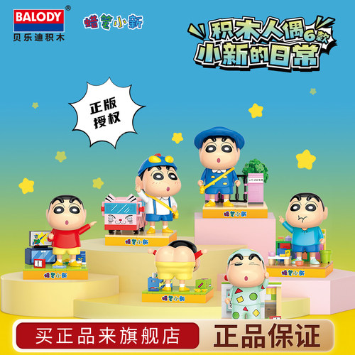 贝乐迪积木蜡笔小新正版联名