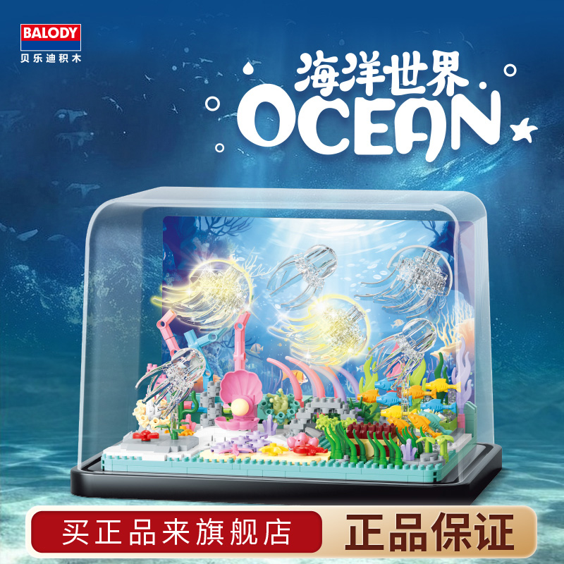 贝乐迪海底世界海洋生物积木