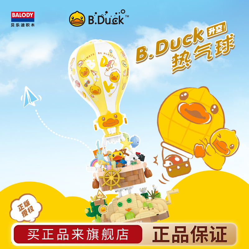 贝乐迪B-duck沙漠旅行热气球积木