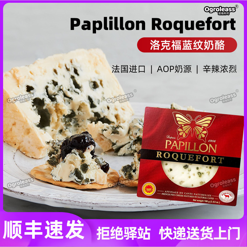 法国原装进口Roquefort AOP罗克福羊乳蓝波蓝纹干酪100g臭奶酪