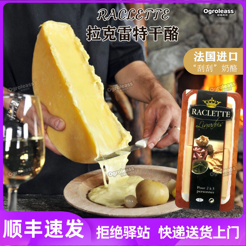 法国进口Raclette米乐都拉克雷特干酪片板烧拉丝热熔芝士瀑布400g