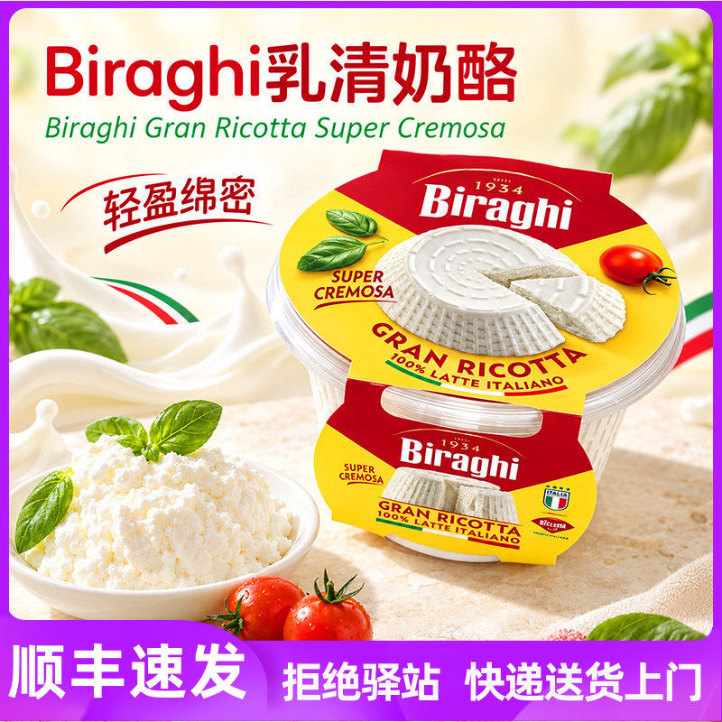 意大利原装进口 新鲜Biraghi ricotta乳清奶酪 原制即食涂抹芝士