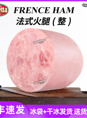 法式火腿即食熏煮大火腿约2.7kg西餐烘焙沙拉Beretta French Ham