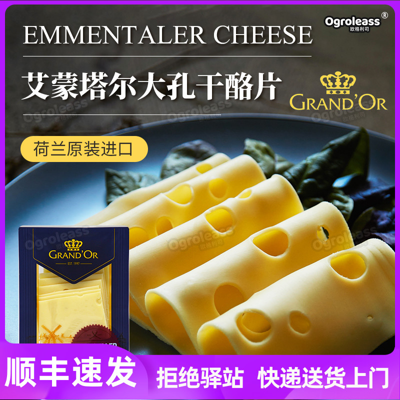 荷兰进口格兰特三明治大孔芝士片