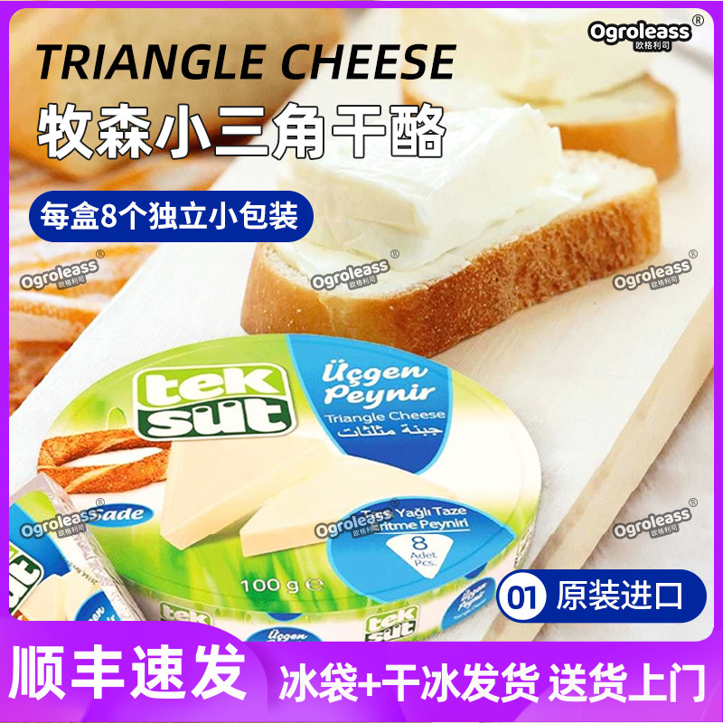 牧森小三角奶酪芝士块100g原装进口儿童宝宝零食涂抹干酪小奶酪块