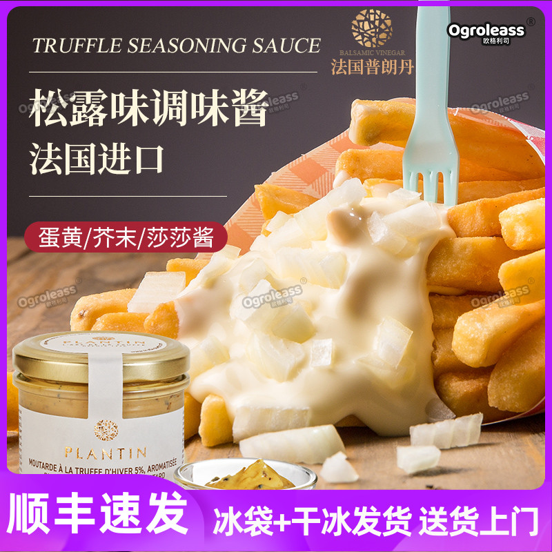 法国普朗丹黑松露蛋黄酱Truffle Sauce进口调味酱芥末酱莎莎酱