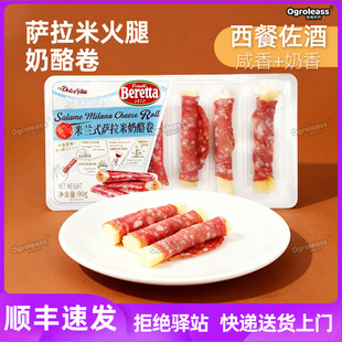 Beretta火腿奶酪卷130g米兰式萨拉米芝士卷西餐小食拼盘组合即食