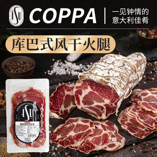 coppa库巴isu意华猪颈肉风干火腿