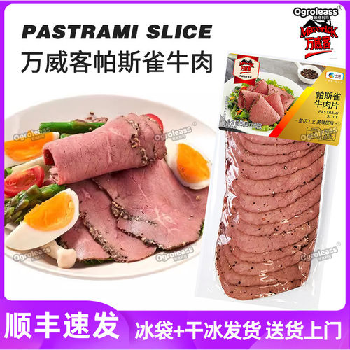 万威客帕斯雀牛肉片黑胡椒风味
