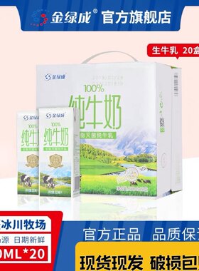 新疆牛奶金绿城纯牛奶200ml*20盒整箱成人学生儿童全脂早餐纯牛奶