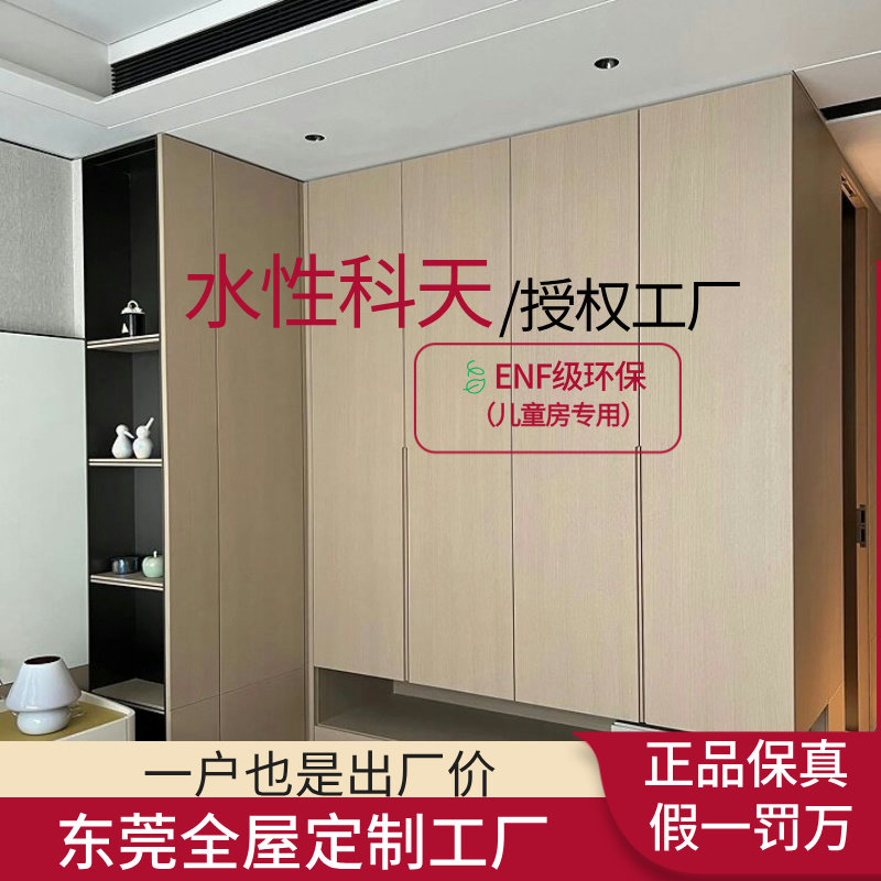 东莞水性科天全屋定制工厂直营