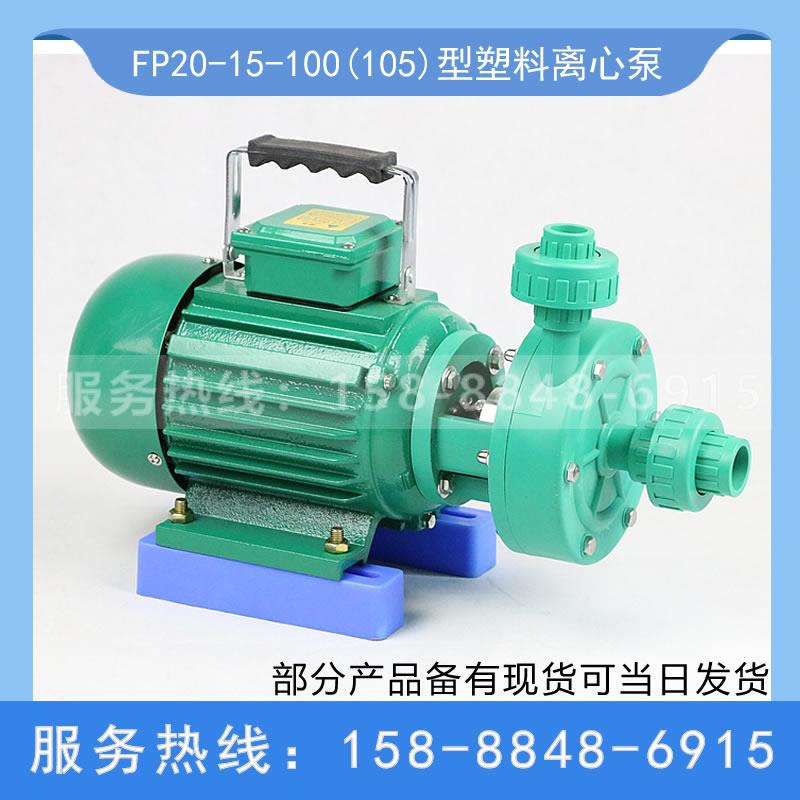 新款FP20-15-100(105)增强聚丙烯塑料泵/耐酸碱化工泵/耐腐包邮