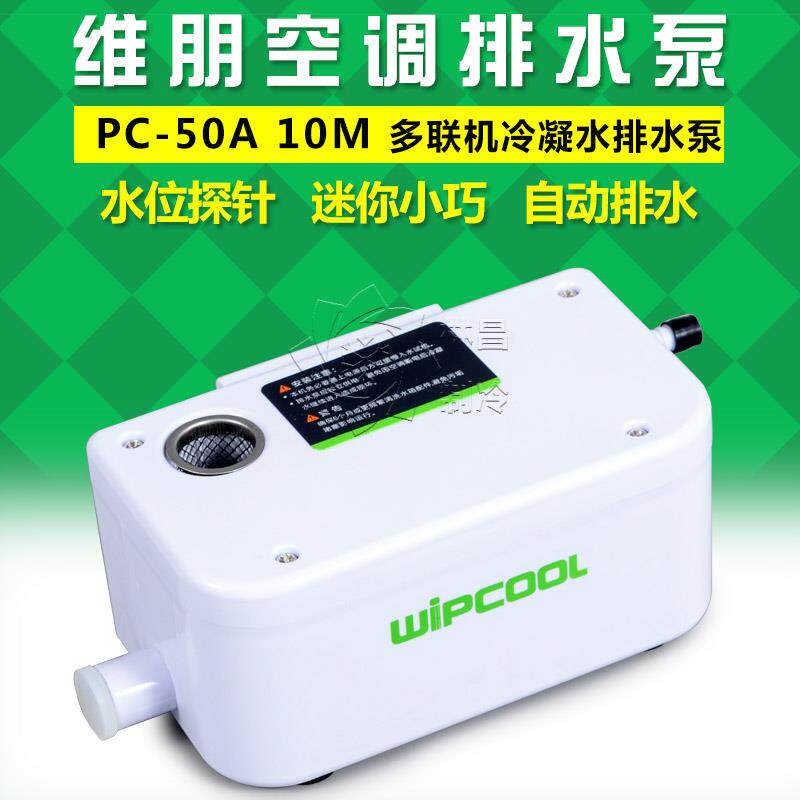 新款中央空调排水泵PC-50A冷凝水提升泵多联机外置排水器包邮