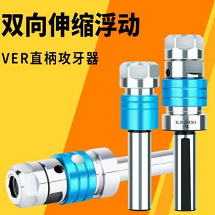 包邮 新款 VER双向浮动伸缩攻牙浮动夹头丝锥夹具数控车床GER攻丝刀