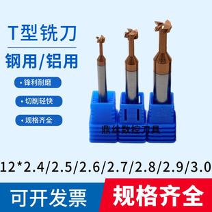 2.8 2.4 包邮 3钨钢T刀合金铝用T槽刀涂层 2.9 2.7 2.6 2.5 新款