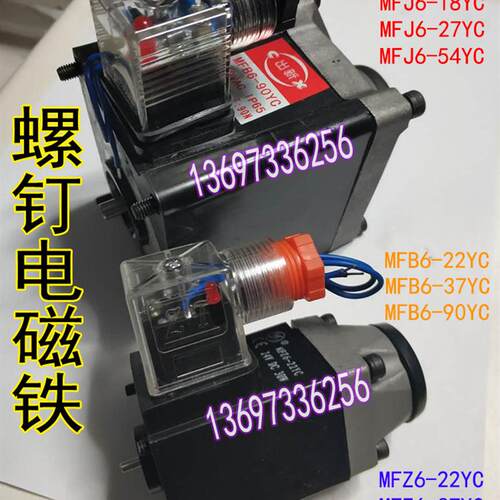 新款华德阀电磁铁MFZ6-22YC MFJ6-18YC 27YC 54YC MFB6-9包邮