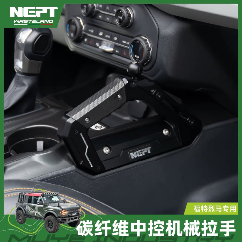 牧野NEPT福特烈马Bronco碳纤维中控机械拉手多功能可拓展带手机架