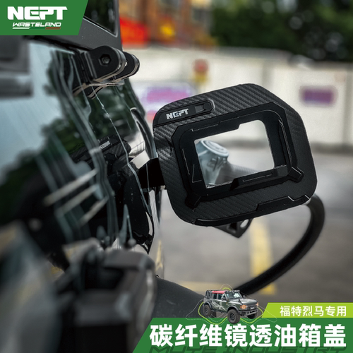 NEPT碳纤维镜透油箱盖替换耐用