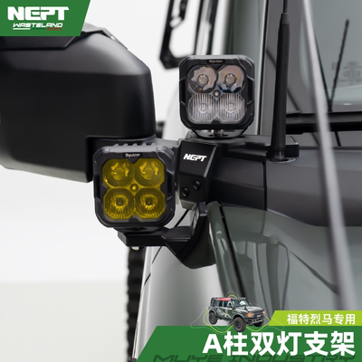 NEPT荒地A柱双射灯支架