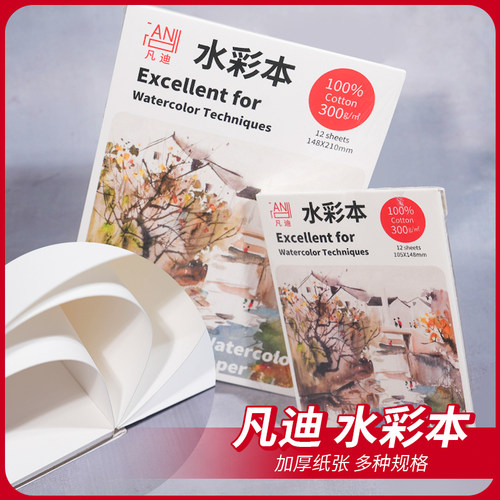 凡迪水彩本300g全棉浆