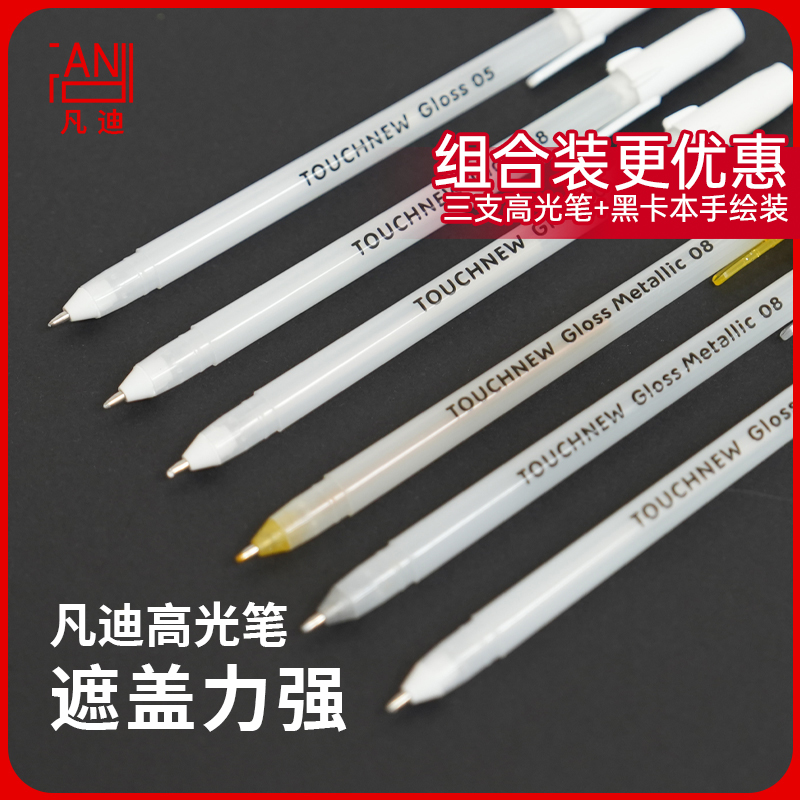 凡迪学生diy手绘高光笔金银白色美术涂鸦勾线黑卡本提亮绘画套装