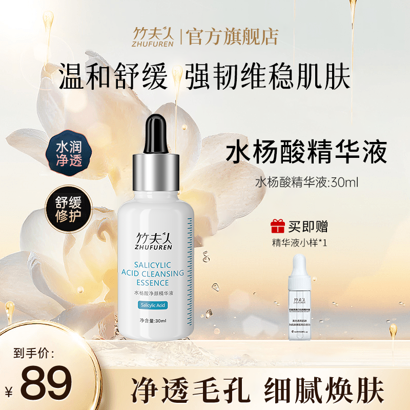 竹夫人精华液水杨酸净颜面部温和保湿补水亮肤眼部细腻毛孔正品