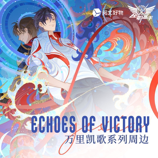 Echoes 全职高手 Victory系列万里凯歌叶修君莫笑 阅文好物