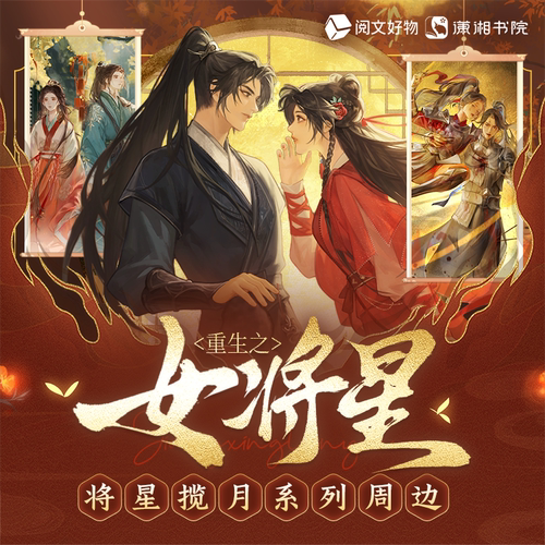 【阅文好物】重生之女将星 将星揽月系列千山茶客正版官方周边