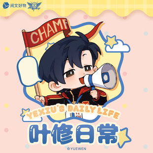 【阅文好物】全职高手 叶修的日常系列徽章吧唧mini闪粉立牌盲盒