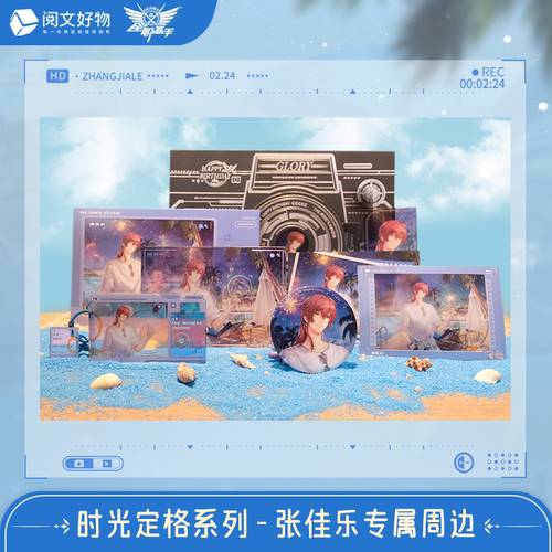 【阅文好物】全职高手 时光定格系列 张佳乐款 纸夹相卡周边