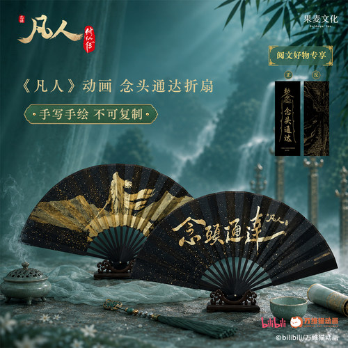 【阅文好物】果麦文化&凡人修仙传折扇子 念头通达韩立纸扇特典
