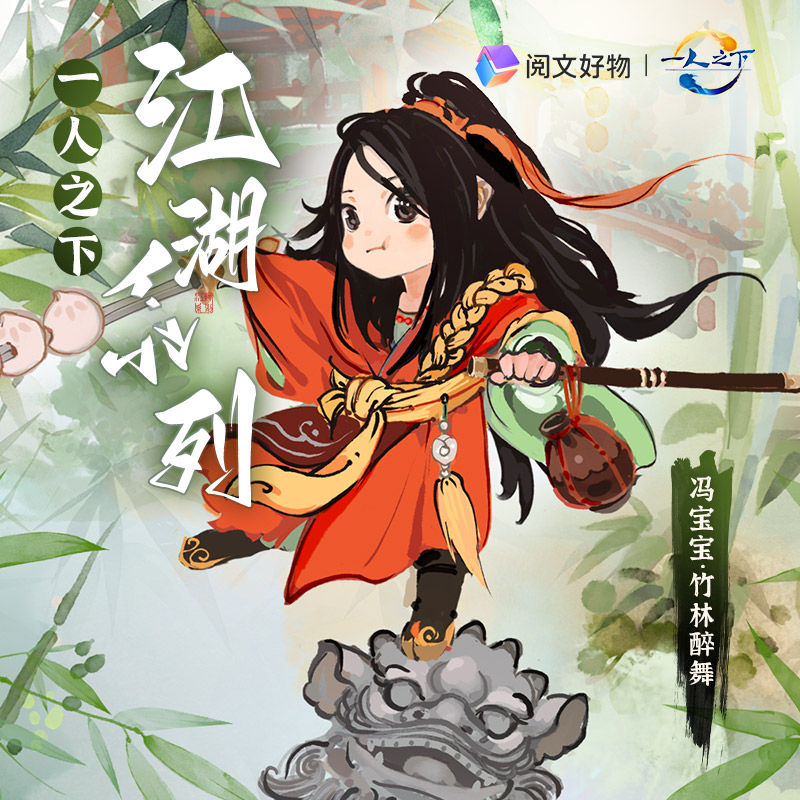 阅文好物一人之下异人大电影周边冯宝宝江湖国风竹林醉舞Q版手办