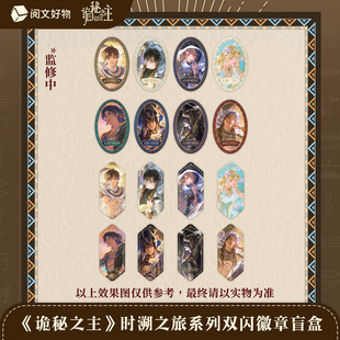 【阅文好物】诡秘之主 时溯之旅系列浮雕色纸盲盒双闪徽章纪念卡