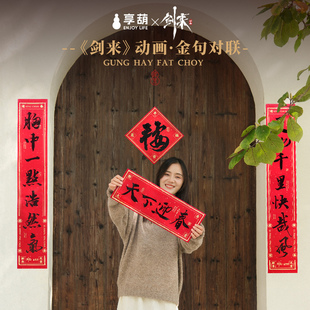 【阅文好物】剑来 新春天下迎春对联压胜迎春红包周边陈平安