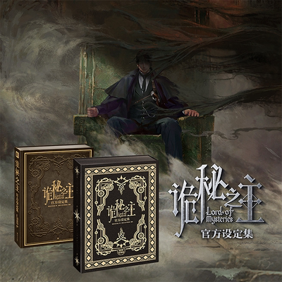 【阅文好物】诡秘之主 官方设定集赞美愚者限定珍藏版礼盒