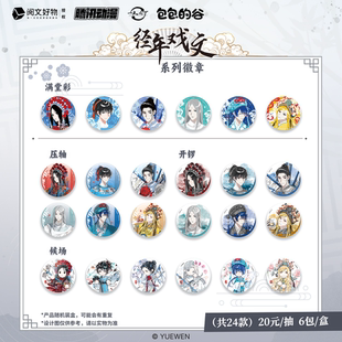 【阅文好物】一人之下 经年戏文系列徽章戏票亚克力透卡盲盒