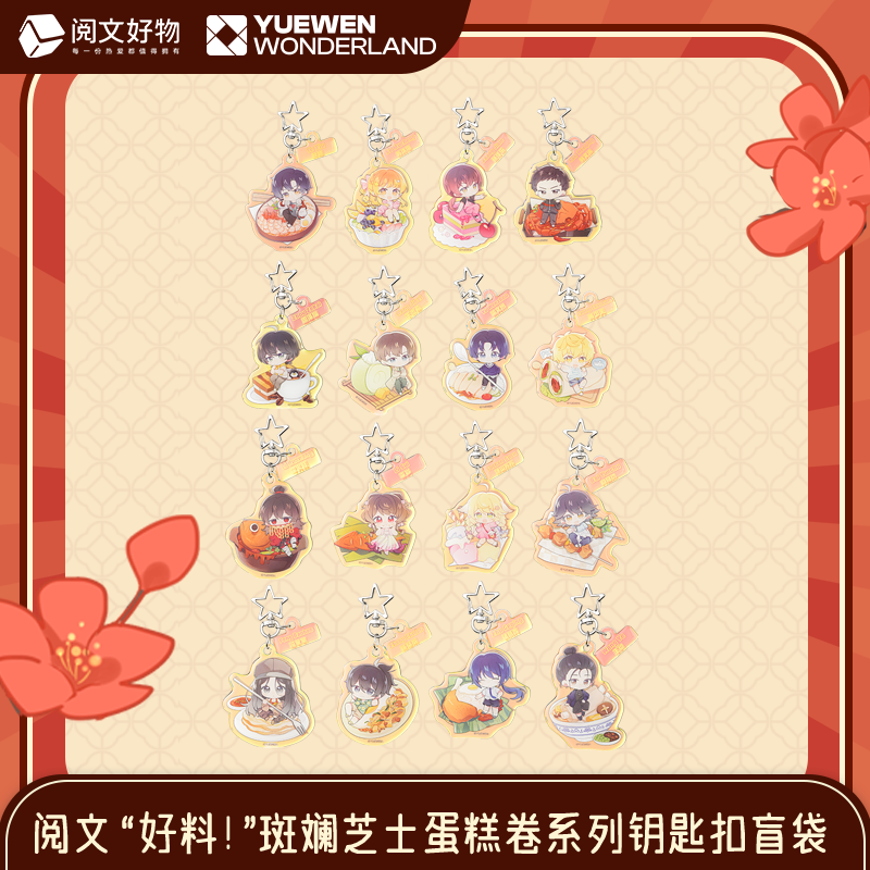 【阅文好物】阅文好料斑斓芝士蛋糕卷系列钥匙扣盲袋全职高手诡秘