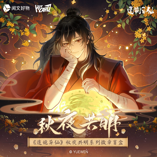道诡异仙秋夜共明系列徽章盲盒