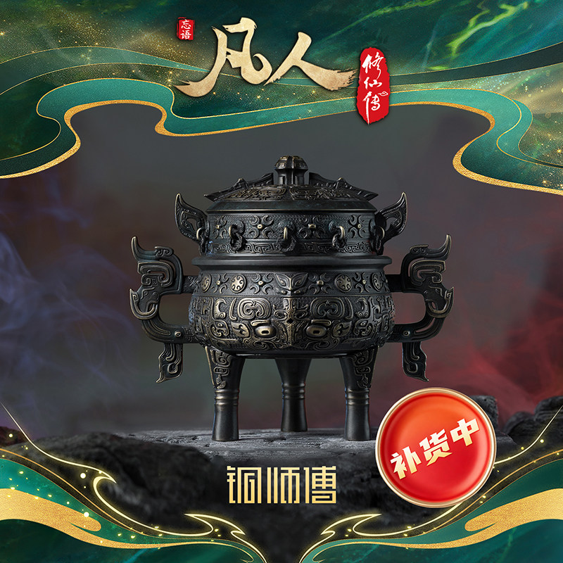 【阅文好物】铜师傅-凡人动画虚天鼎动漫二次元潮玩周边摆件联名
