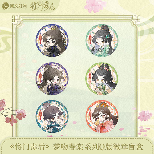 【阅文好物】将门毒后 梦吻春棠沈妙谢景行周边仿玉佩挂件徽章