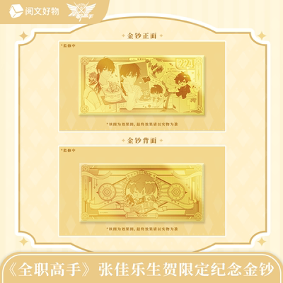 【阅文好物】全职高手 26年张佳乐生贺纪念金钞限时限量