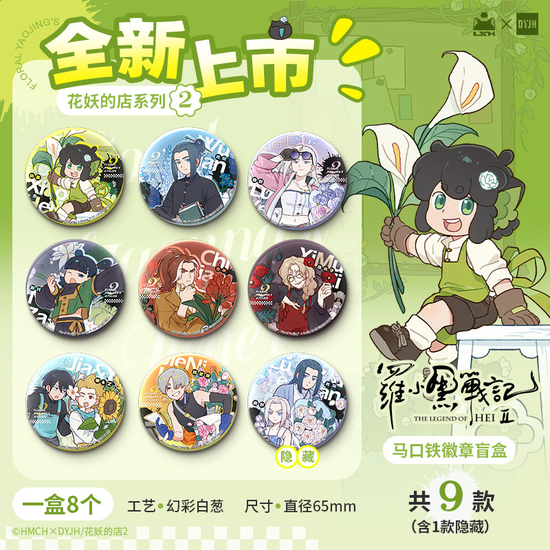 【阅文好物】罗小黑战记花妖的店系列第二弹徽章亚克力拍立得盲盒