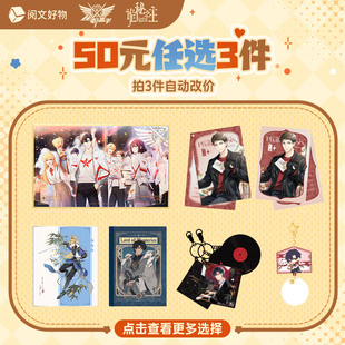 50元 超值福利 任选3件专区徽章镭射票 阅文好物