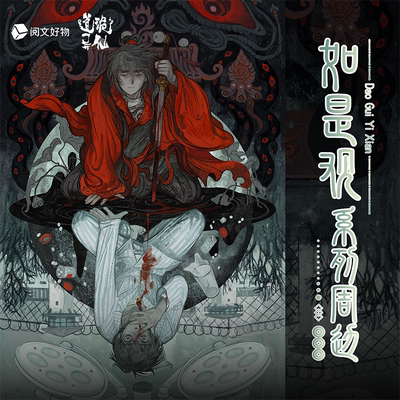 道诡异仙如是观系列周边