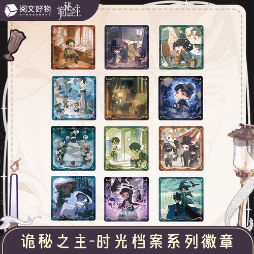 【阅文好物】诡秘之主 时光档案系列徽章克莱恩周边方形吧唧盲盒